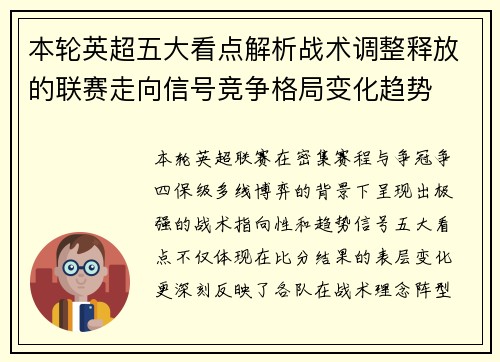 本轮英超五大看点解析战术调整释放的联赛走向信号竞争格局变化趋势