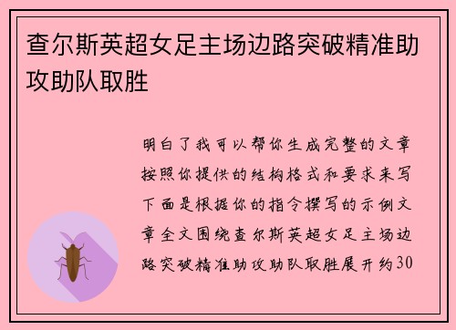 查尔斯英超女足主场边路突破精准助攻助队取胜