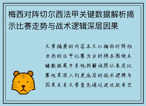 梅西对阵切尔西法甲关键数据解析揭示比赛走势与战术逻辑深层因果