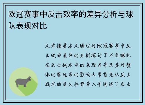 欧冠赛事中反击效率的差异分析与球队表现对比