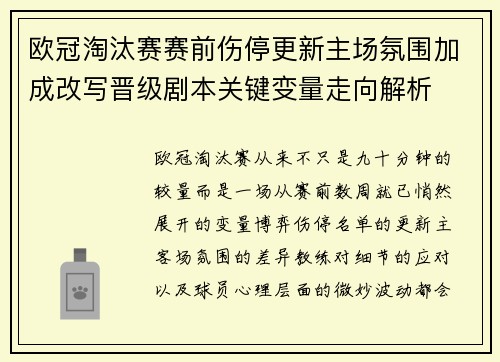 欧冠淘汰赛赛前伤停更新主场氛围加成改写晋级剧本关键变量走向解析