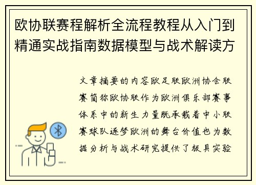 欧协联赛程解析全流程教程从入门到精通实战指南数据模型与战术解读方法
