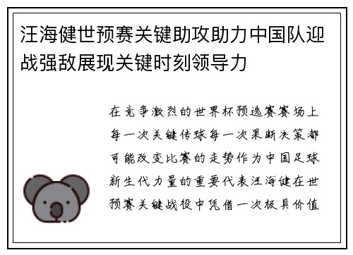 汪海健世预赛关键助攻助力中国队迎战强敌展现关键时刻领导力