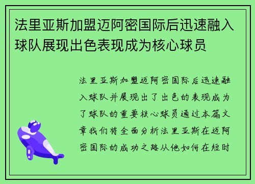 法里亚斯加盟迈阿密国际后迅速融入球队展现出色表现成为核心球员