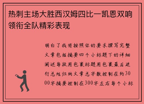 热刺主场大胜西汉姆四比一凯恩双响领衔全队精彩表现