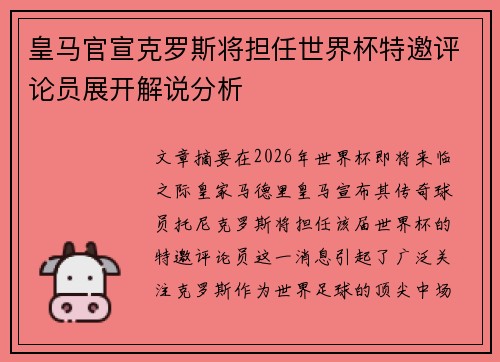 皇马官宣克罗斯将担任世界杯特邀评论员展开解说分析