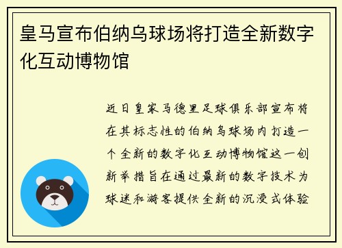 皇马宣布伯纳乌球场将打造全新数字化互动博物馆