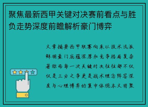聚焦最新西甲关键对决赛前看点与胜负走势深度前瞻解析豪门博弈
